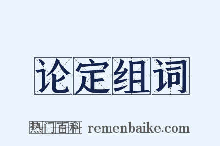论定组词是什么意思的图片